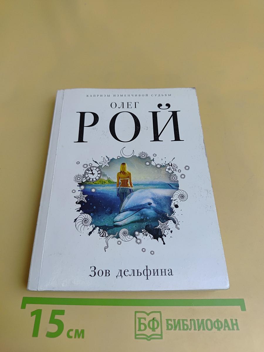 Зов дельфина