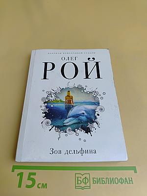 Зов дельфина