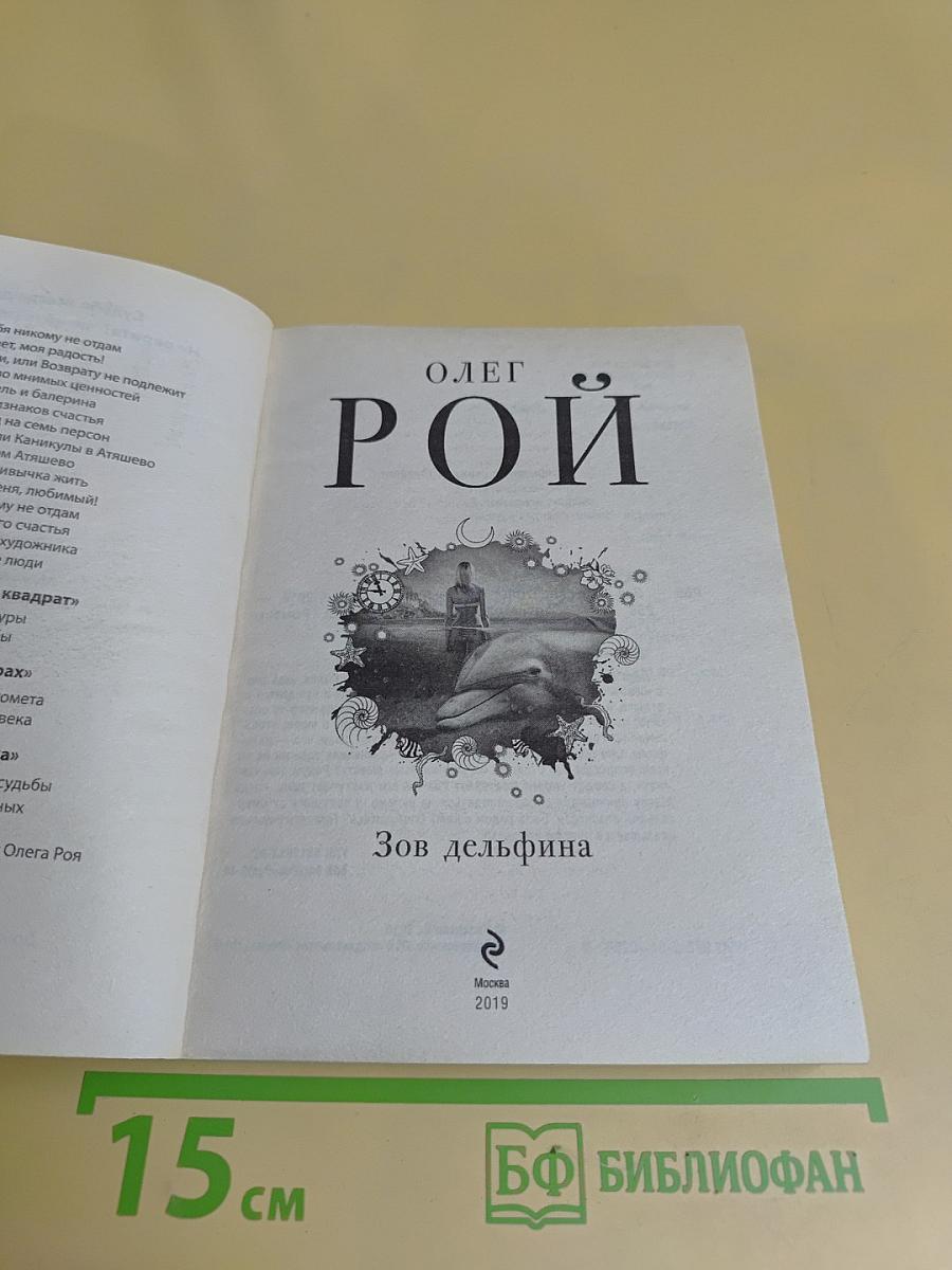 Зов дельфина