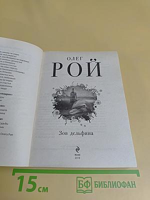 Зов дельфина