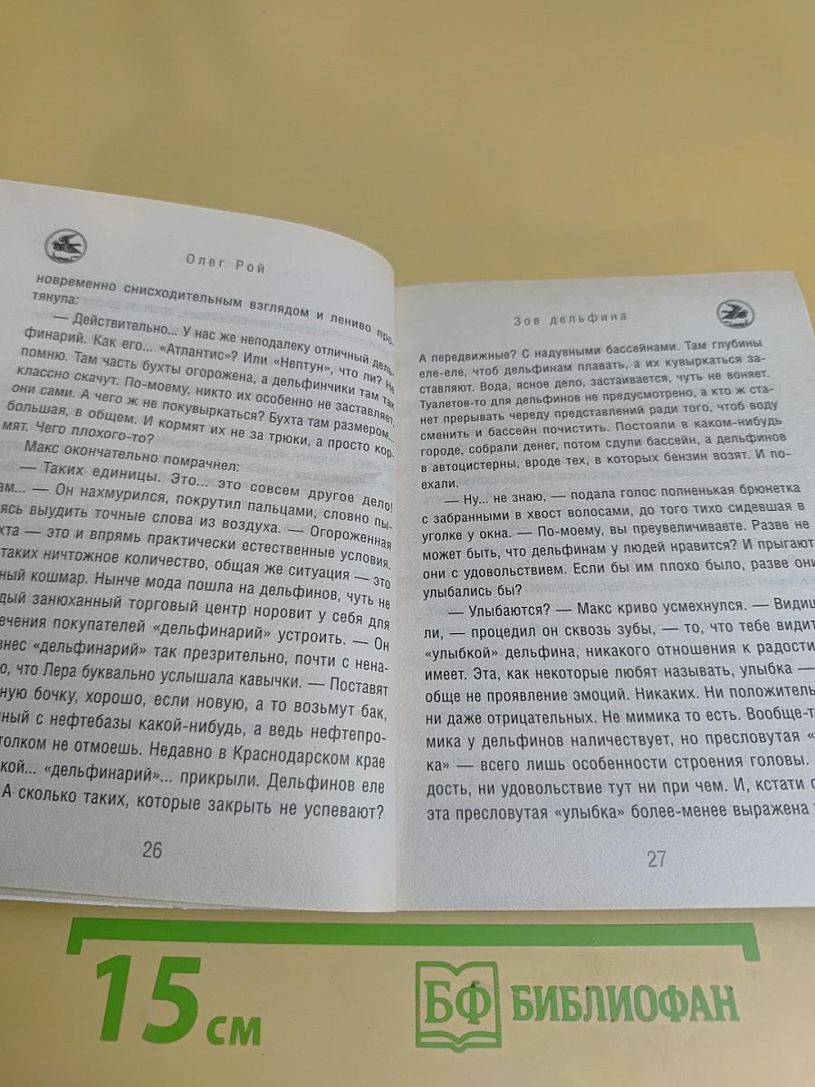 Зов дельфина