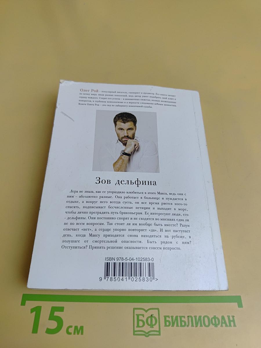 Зов дельфина