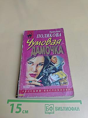 Чумовая дамочка