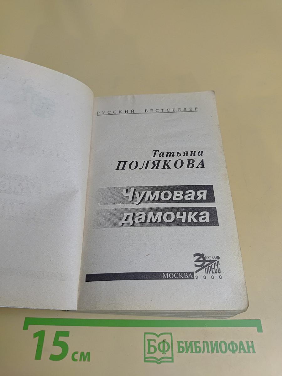 Чумовая дамочка
