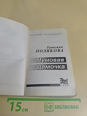 Чумовая дамочка