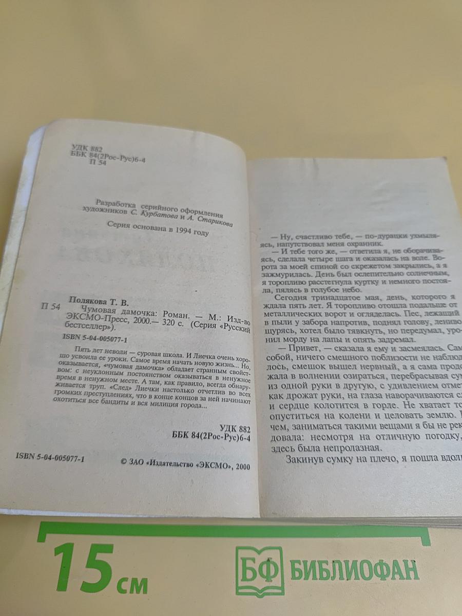 Чумовая дамочка