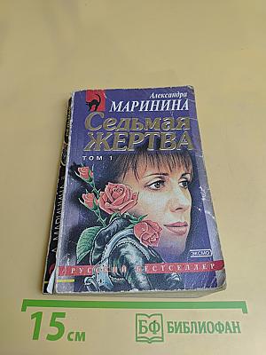 Седьмая жертва. Том 1