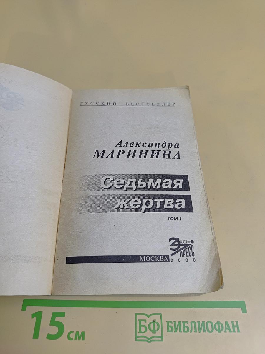 Седьмая жертва. Том 1