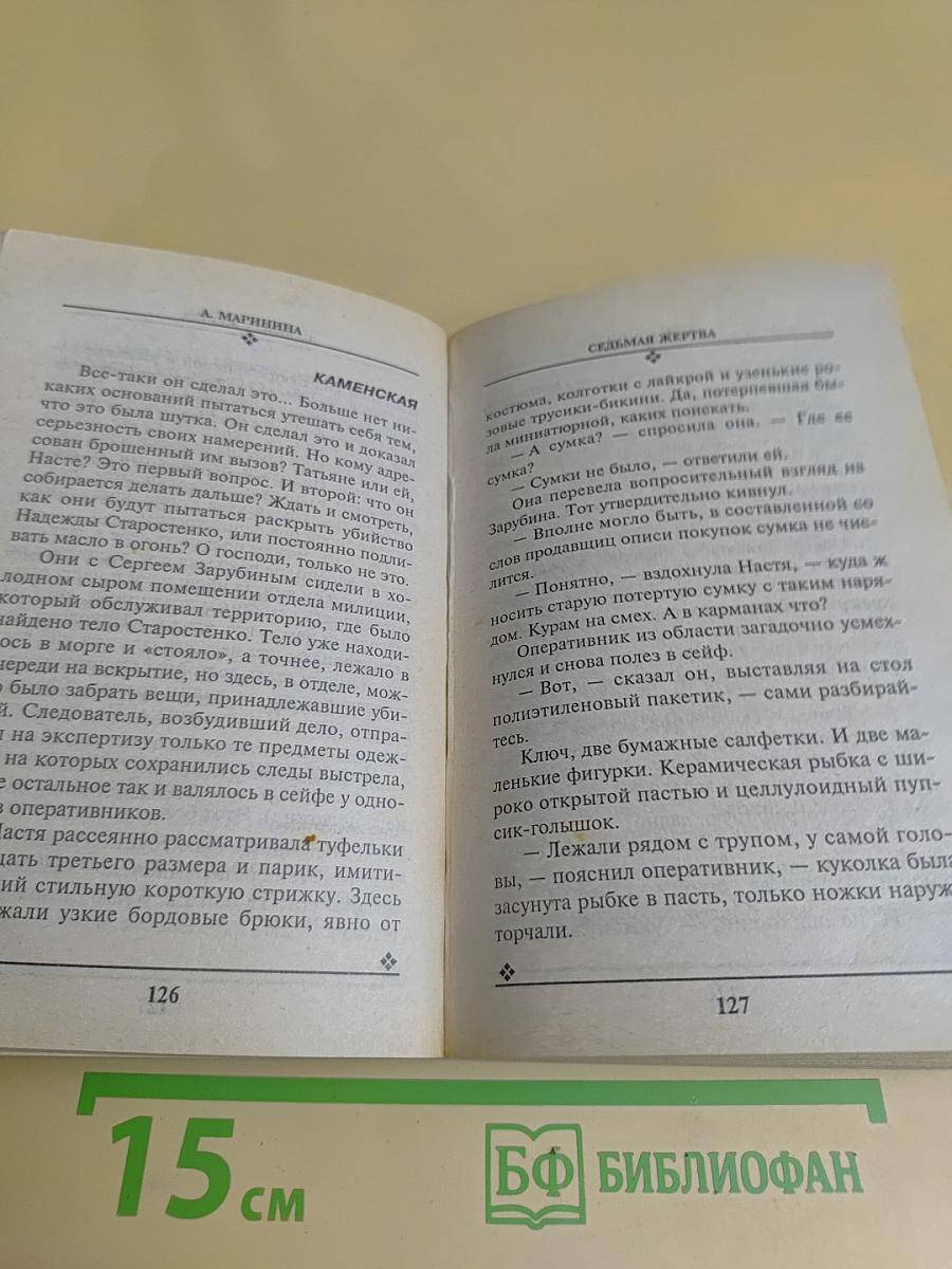 Седьмая жертва. Том 1