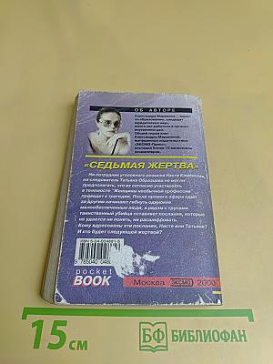 Седьмая жертва. Том 1