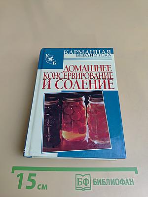 Домашнее консервирование и соление