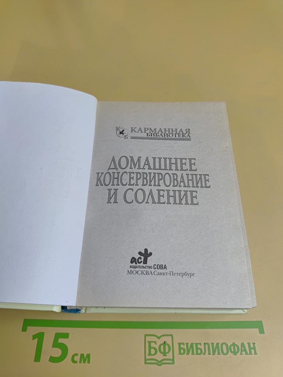 Домашнее консервирование и соление