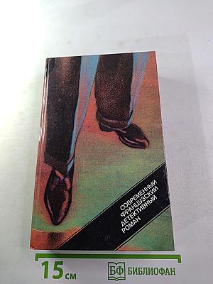 Современный французский детективный роман