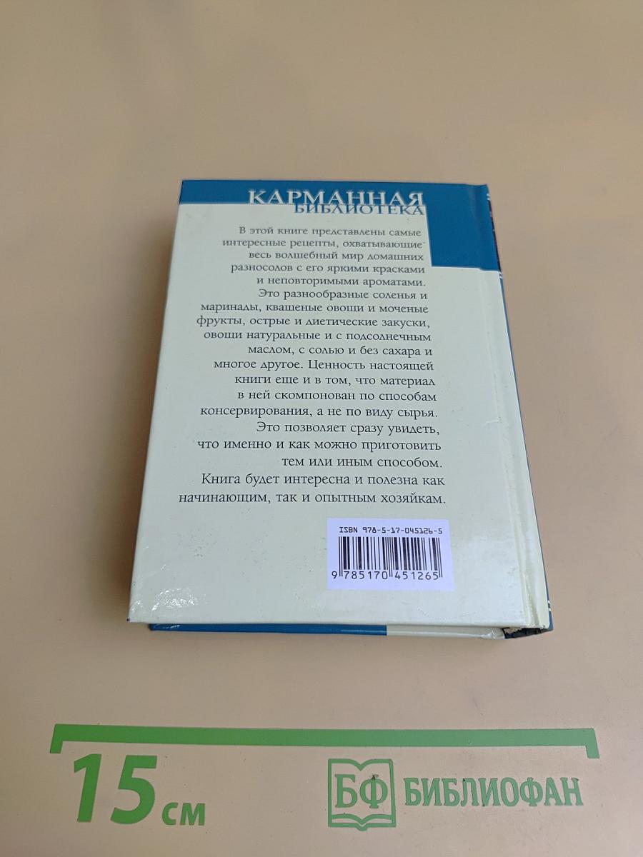 Домашнее консервирование и соление