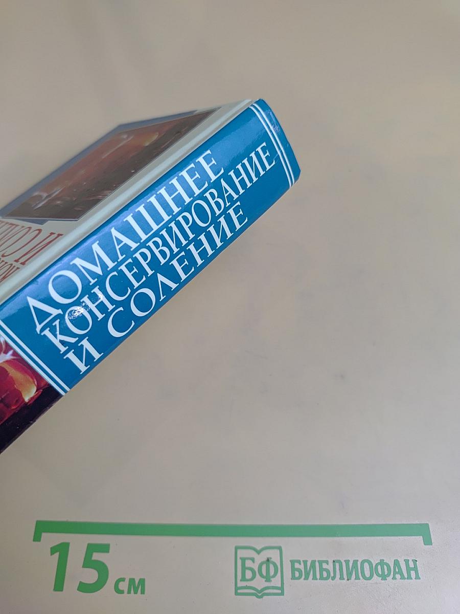 Домашнее консервирование и соление