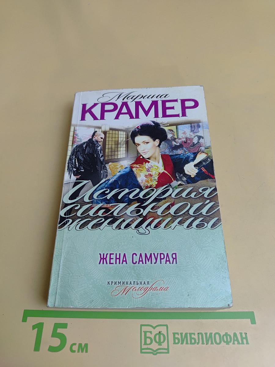 Жена самурая