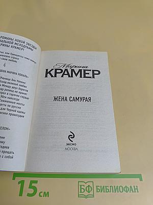 Жена самурая