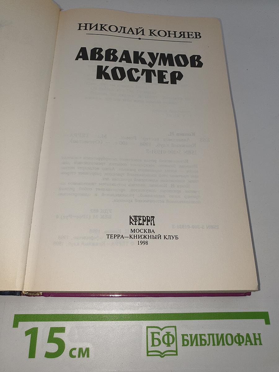 Аввакумов костер