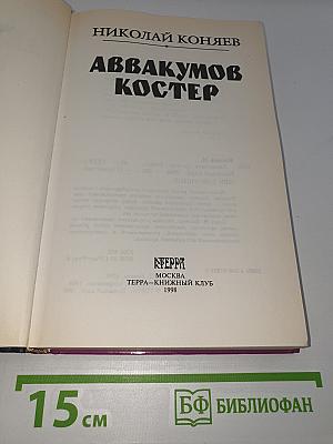 Аввакумов костер