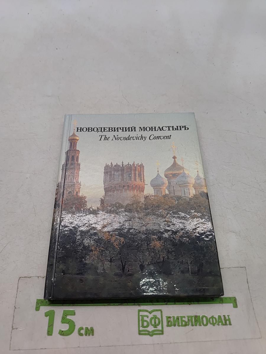 Новодевичий монастырь