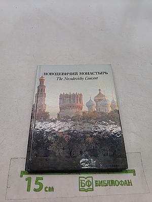 Новодевичий монастырь