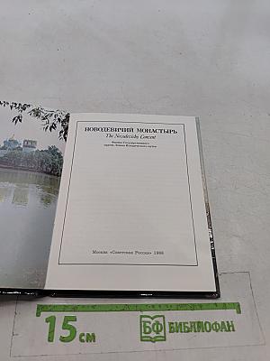 Новодевичий монастырь