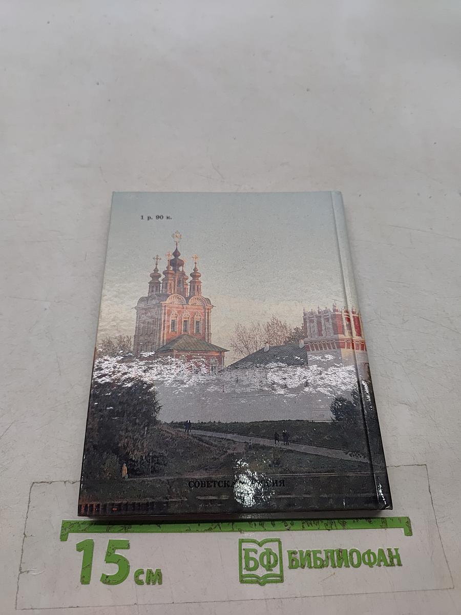 Новодевичий монастырь