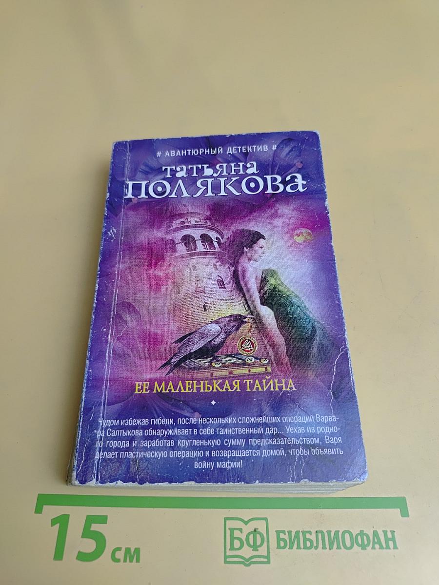 Ее маленькая тайна