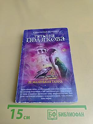 Ее маленькая тайна