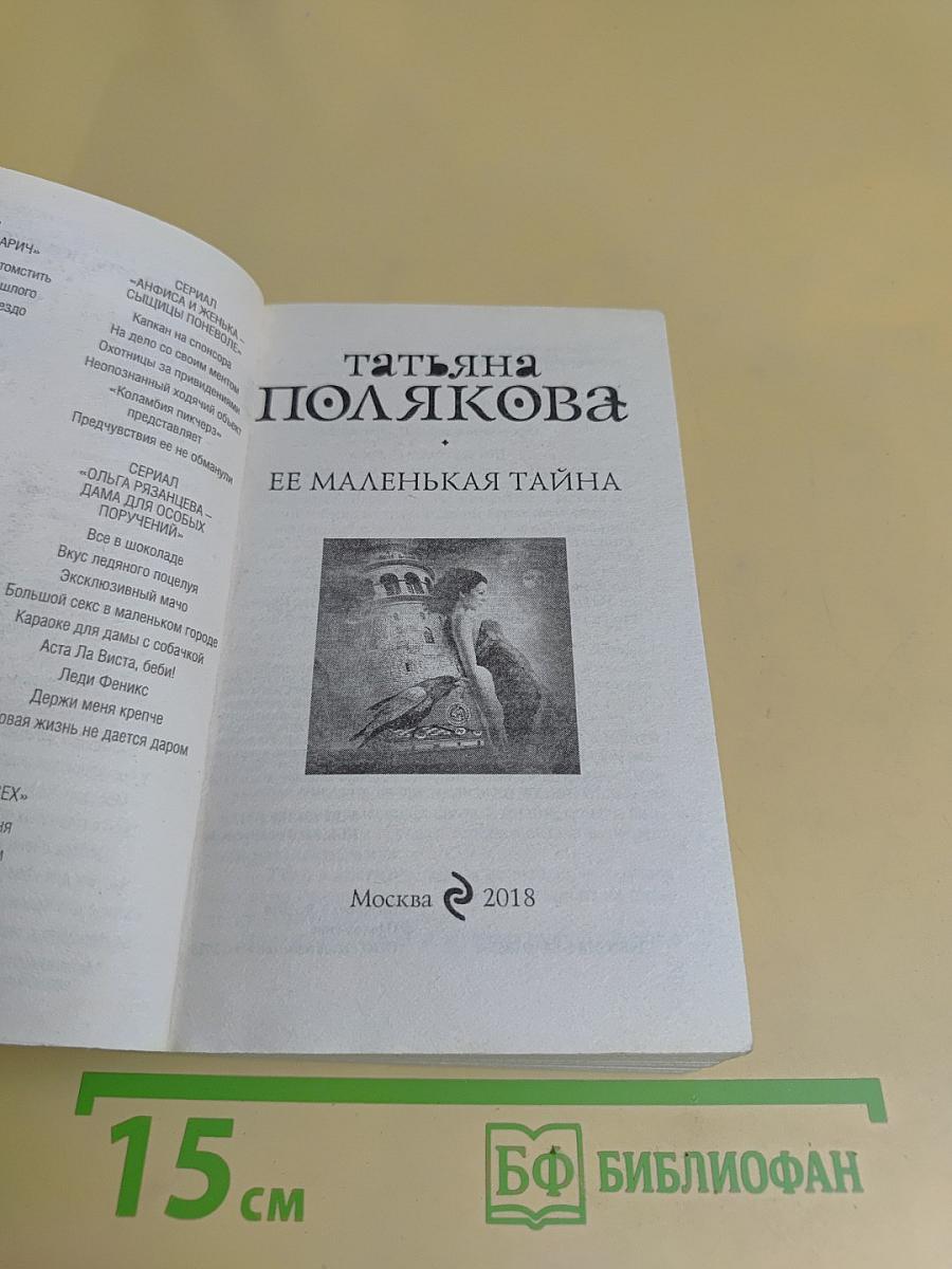 Ее маленькая тайна