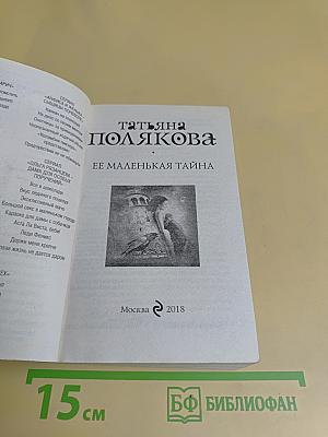 Ее маленькая тайна