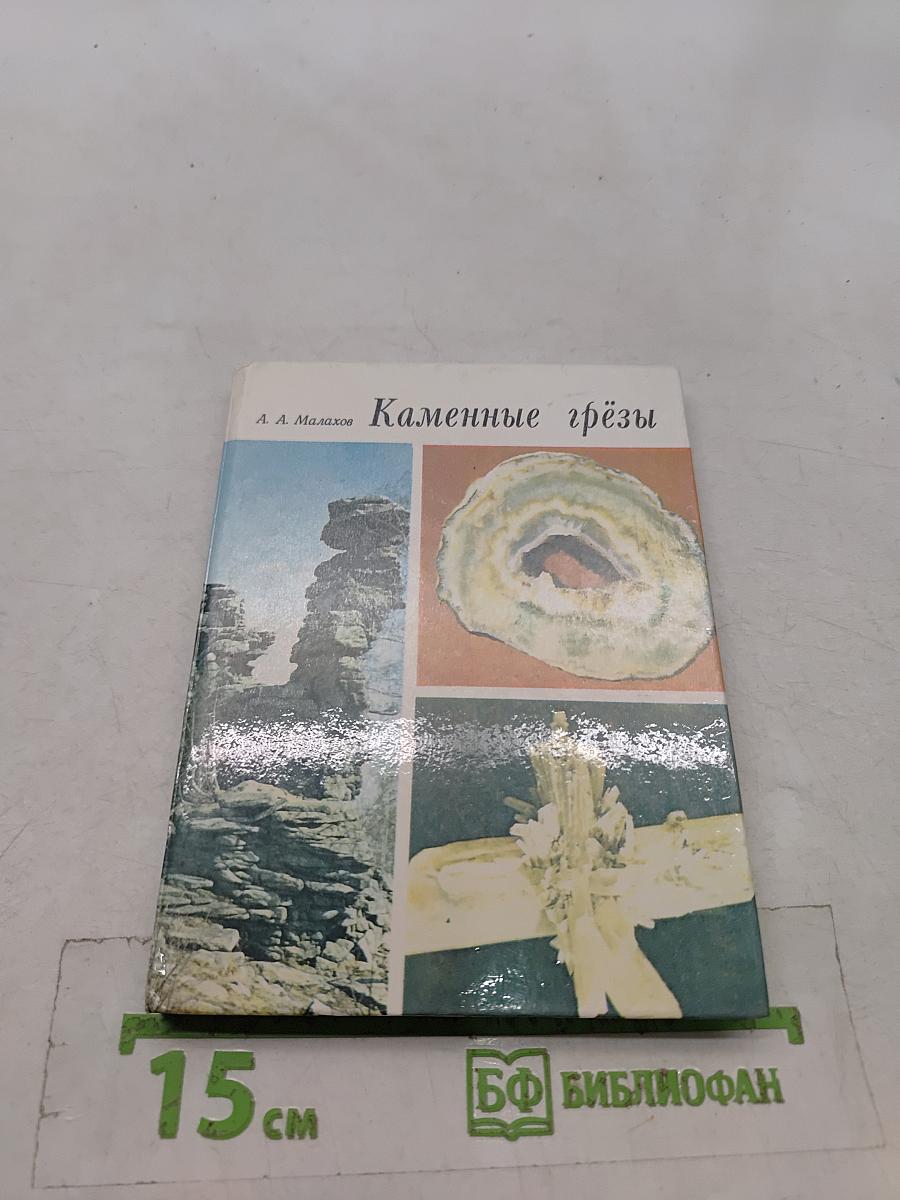 Каменные грёзы