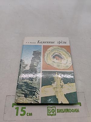 Каменные грёзы