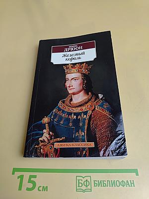 Железный король