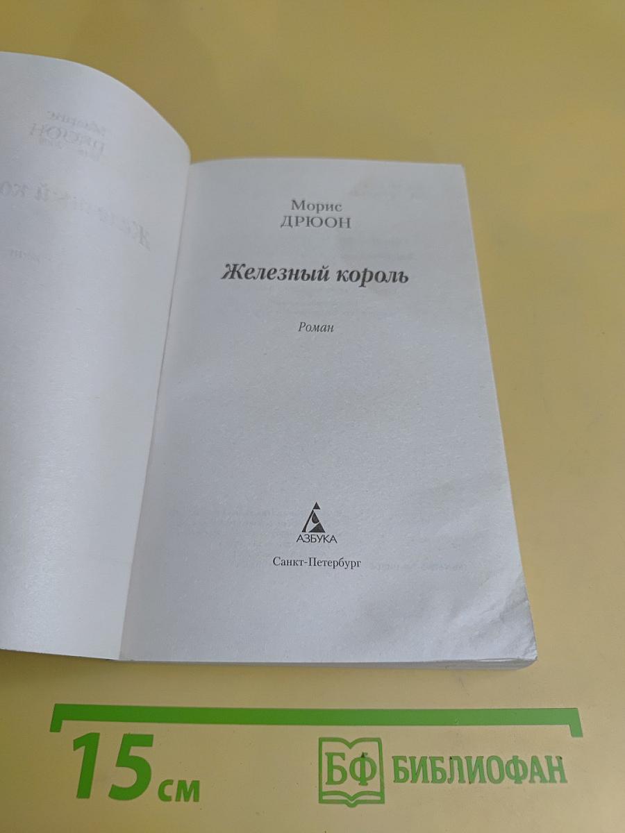 Железный король