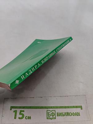 Избранные стихотворения