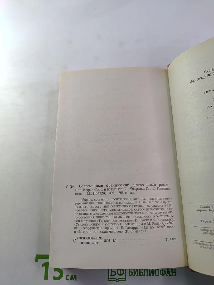 Современный французский детективный роман