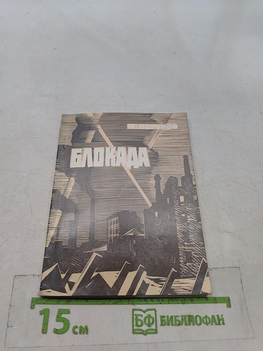 Блокада. Книга стихов