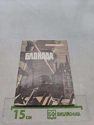 Блокада. Книга стихов