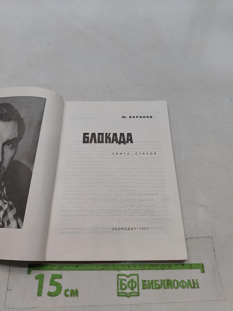 Блокада. Книга стихов