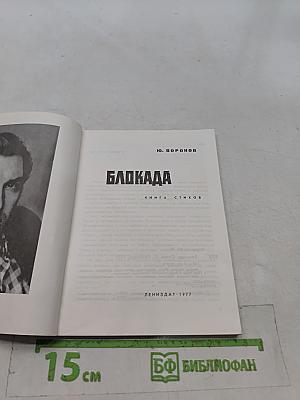 Блокада. Книга стихов