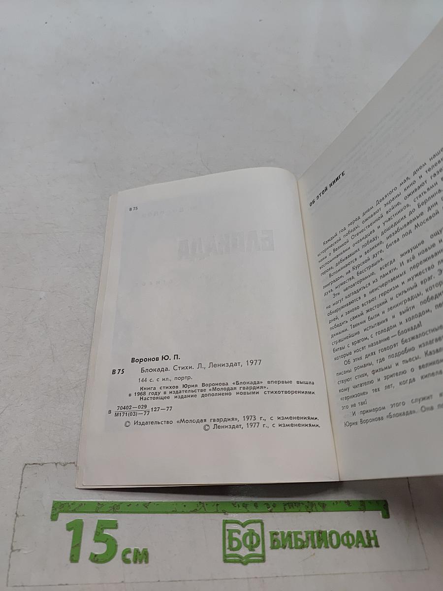Блокада. Книга стихов