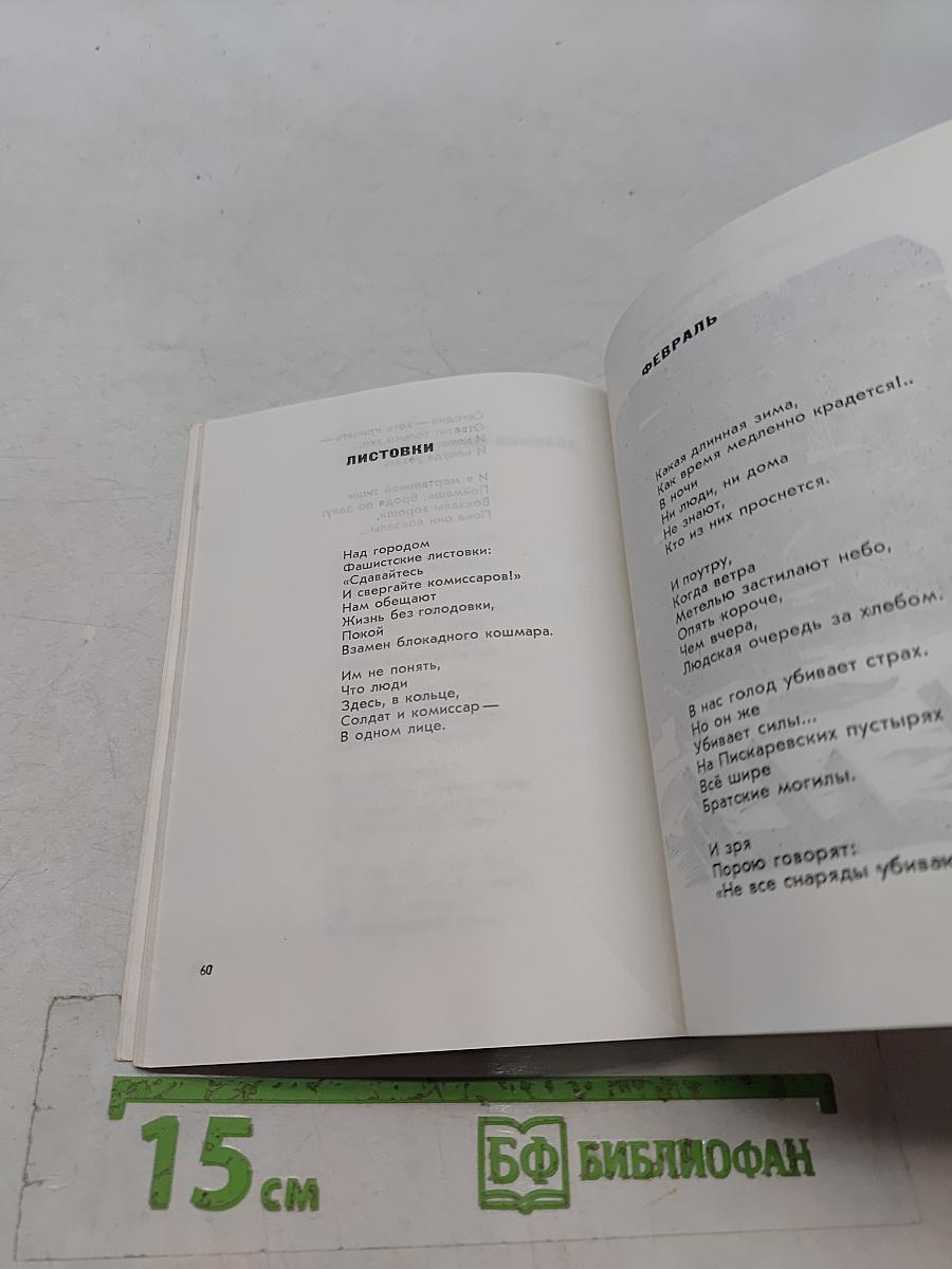 Блокада. Книга стихов
