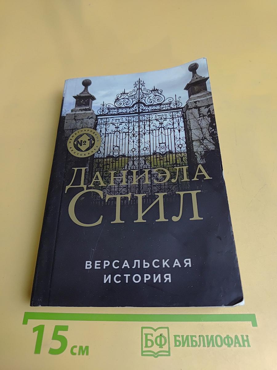 Версальская история