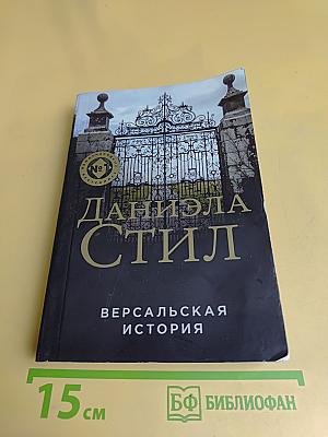 Версальская история