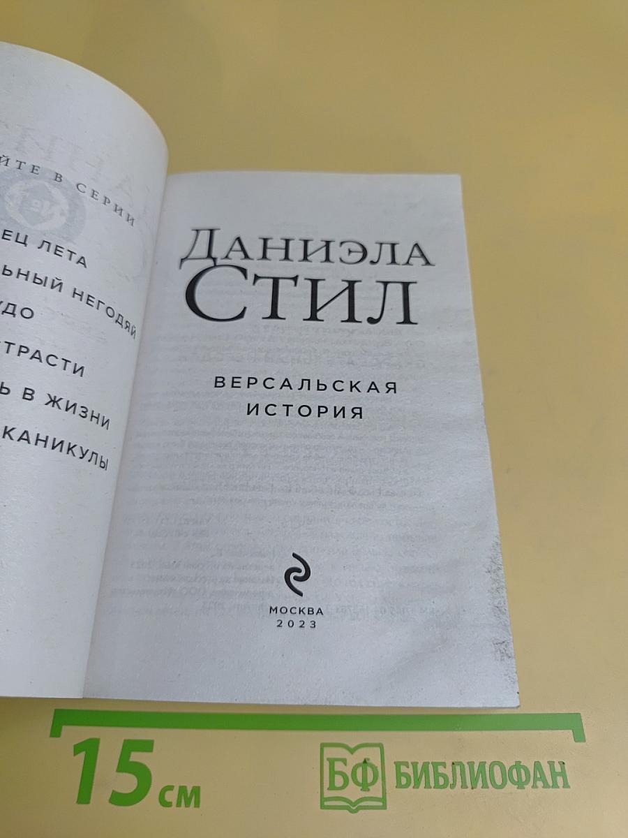 Версальская история