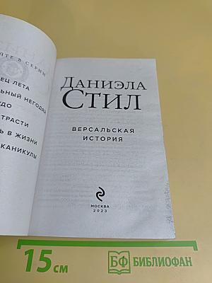 Версальская история
