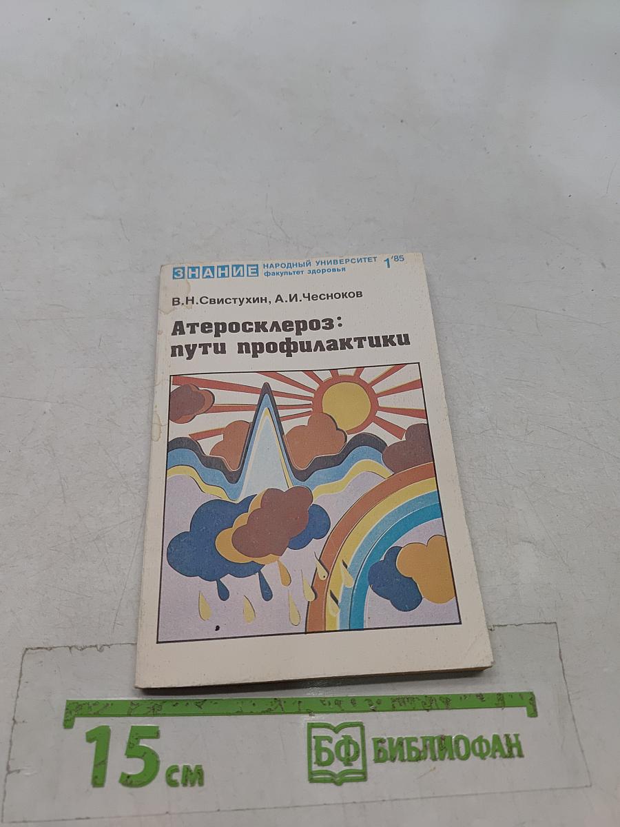 Атеросклероз: пути профилактики