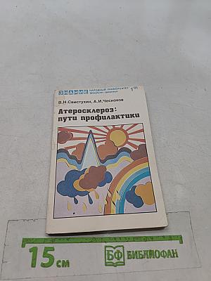 Атеросклероз: пути профилактики
