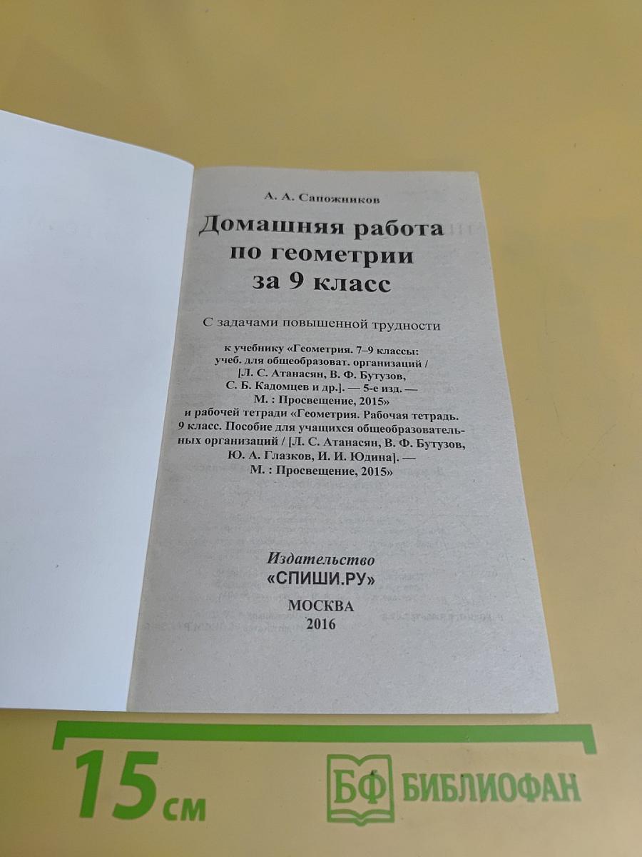 Домашняя работа по геометрии за 9 класс